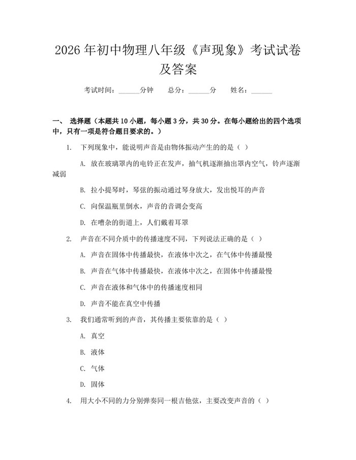 2026年初中物理八年级《声现象》考试试卷及答案：(docx+pdf)免费下载