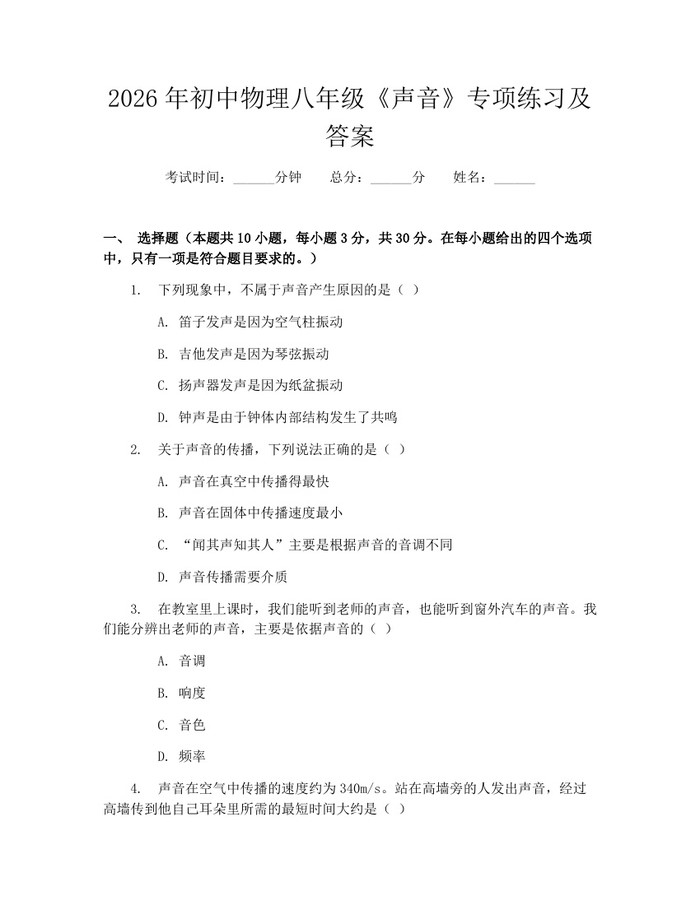 2026年初中物理八年级《声音》专项练习及答案：(docx+pdf)免费下载
