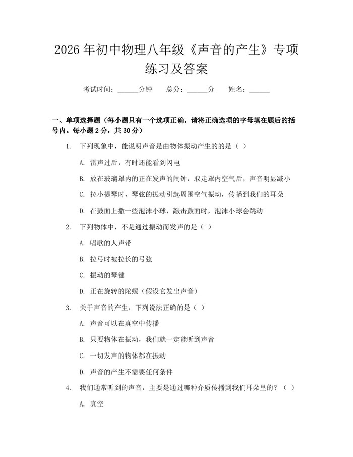 2026年初中物理八年级《声音的产生》专项练习及答案：(docx+pdf)免费下载