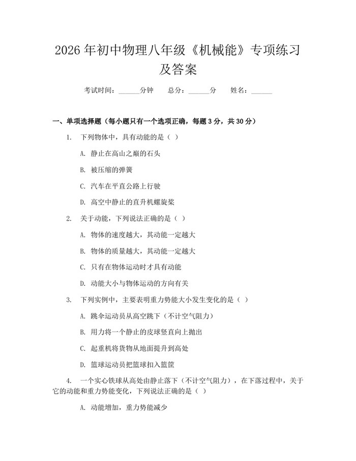 2026年初中物理八年级《机械能》专项练习及答案：(docx+pdf)免费下载
