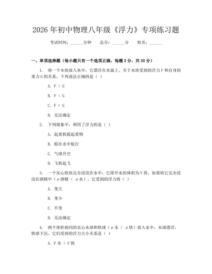 2026年初中物理八年级《浮力》专项练习题：(docx+pdf)免费下载