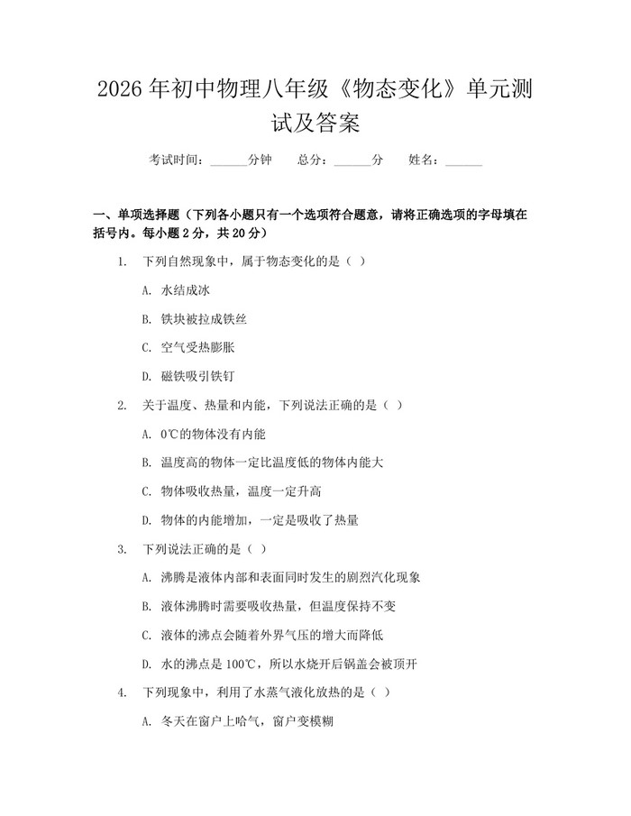2026年初中物理八年级《物态变化》单元测试及答案：(docx+pdf)免费下载