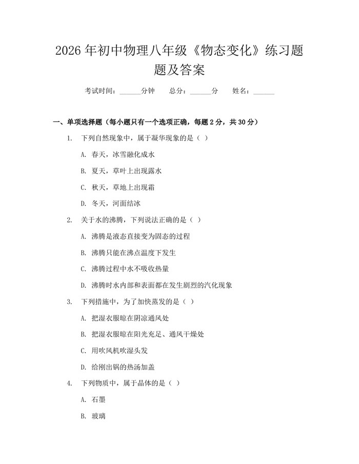 2026年初中物理八年级《物态变化》练习题题及答案:(docx+pdf)免费下载
