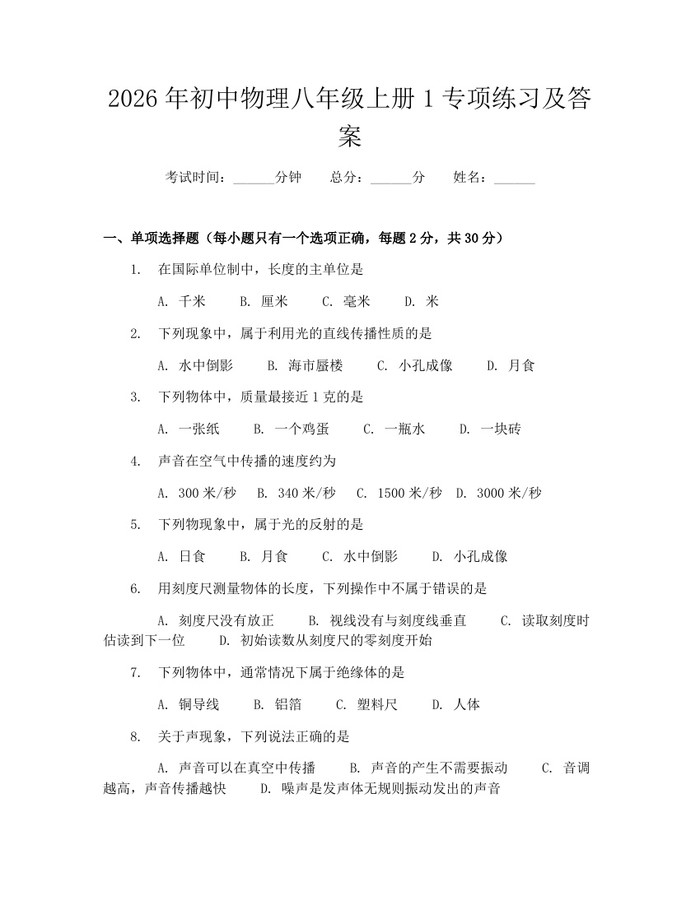 2026年初中物理八年级上册1专项练习及答案:(docx+pdf)免费下载
