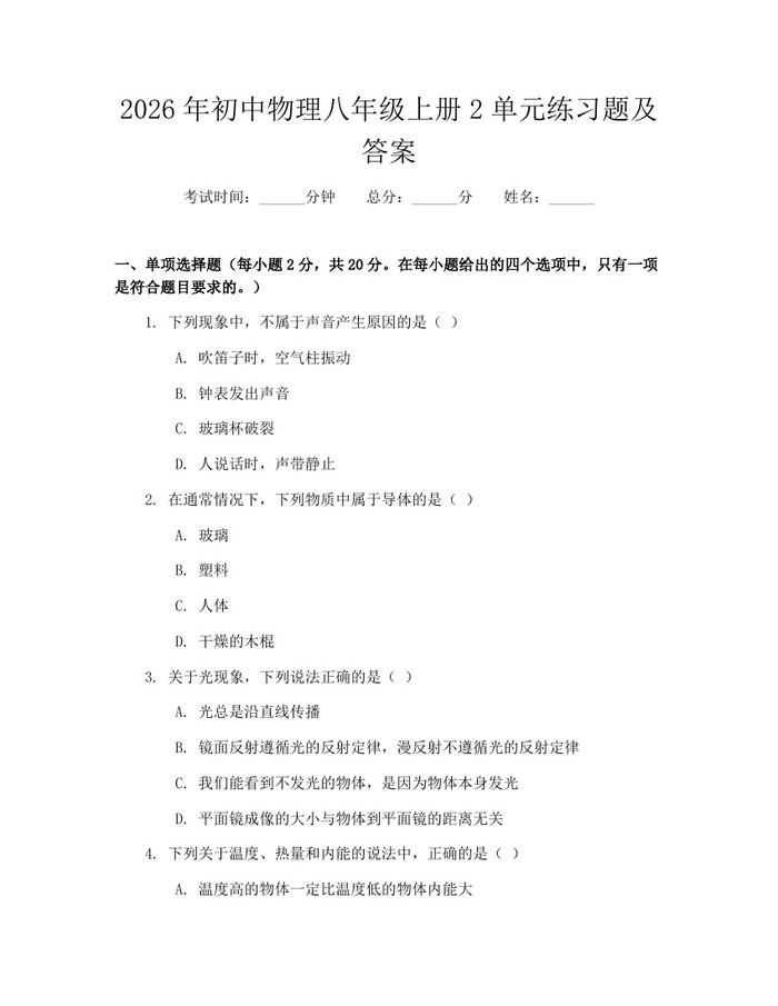 2026年初中物理八年级上册2单元练习题及答案：(docx+pdf)免费下载