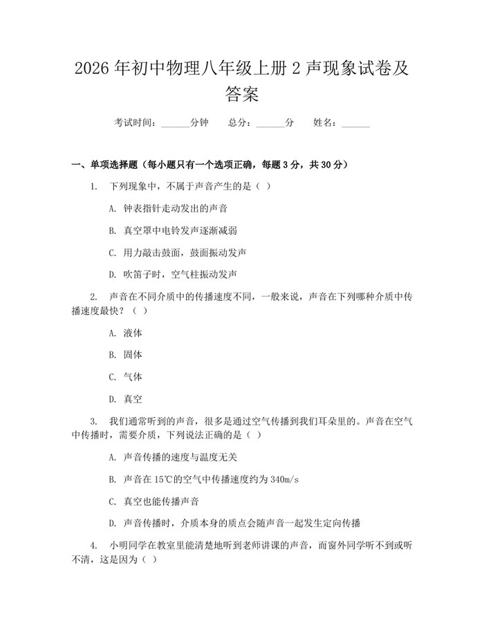 2026年初中物理八年级上册2声现象试卷及答案：(docx+pdf)免费下载