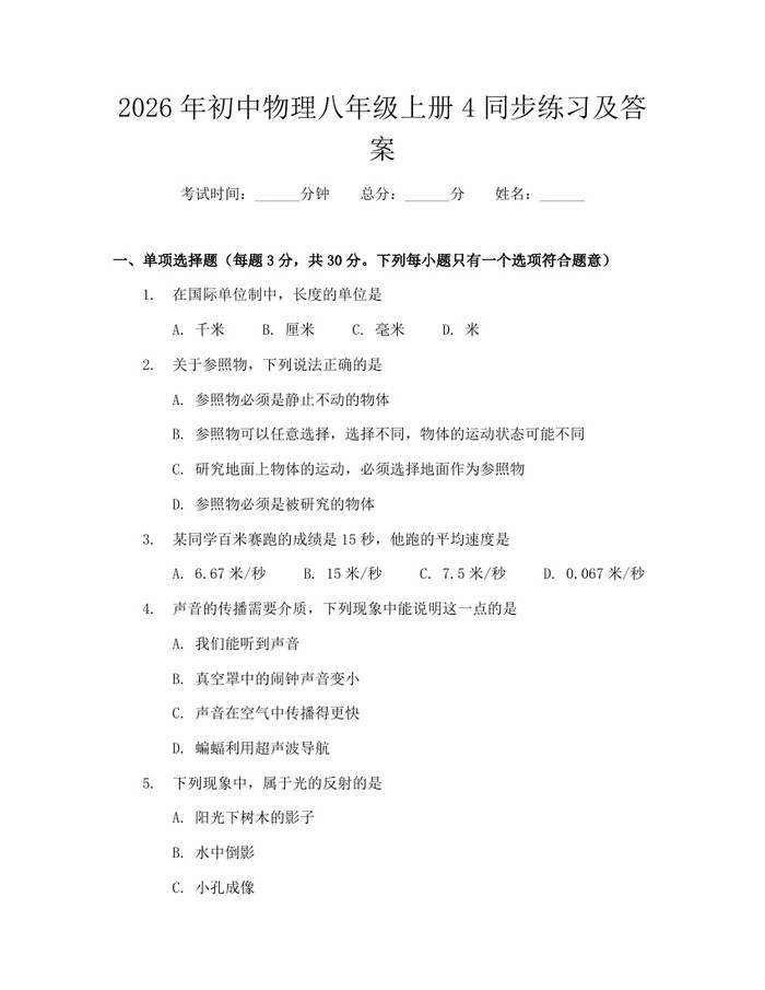 2026年初中物理八年级上册4同步练习及答案：(docx+pdf)免费下载