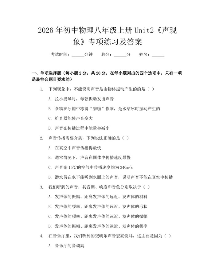 2026年初中物理八年级上册Unit2《声现象》专项练习及答案：(docx+pdf)免费下载