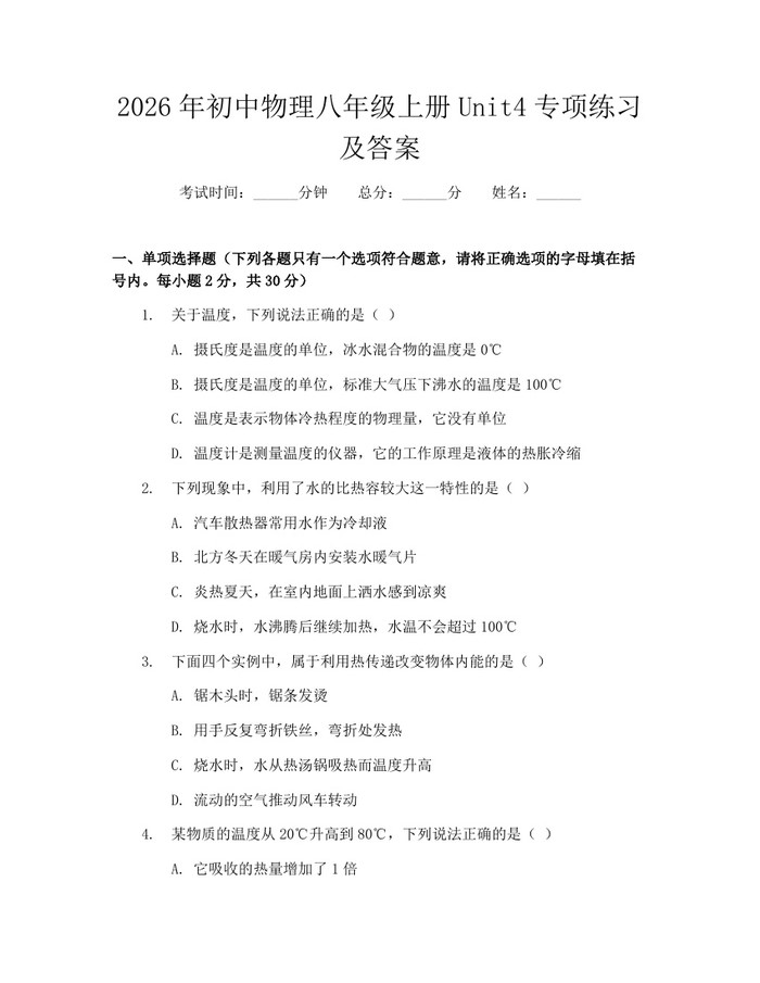 2026年初中物理八年级上册Unit4专项练习及答案：(docx+pdf)免费下载
