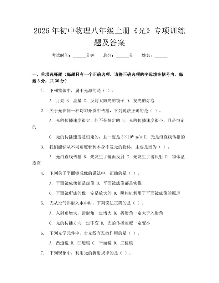 2026年初中物理八年级上册《光》专项训练题及答案:(docx+pdf)免费下载
