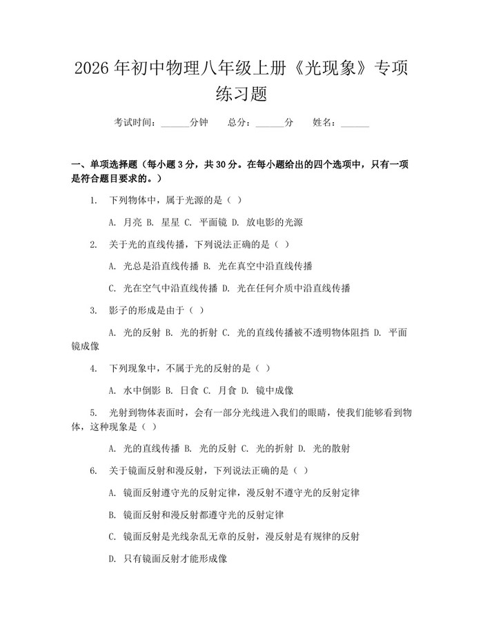 2026年初中物理八年级上册《光现象》专项练习题：(docx+pdf)免费下载
