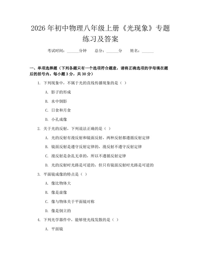 2026年初中物理八年级上册《光现象》专题练习及答案:(docx+pdf)免费下载