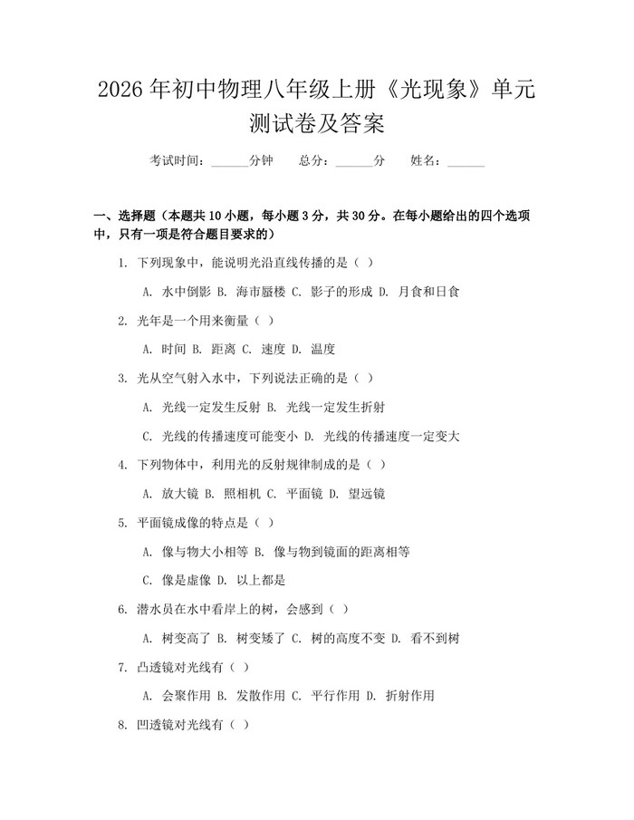 2026年初中物理八年级上册《光现象》单元测试卷及答案:(docx+pdf)免费下载