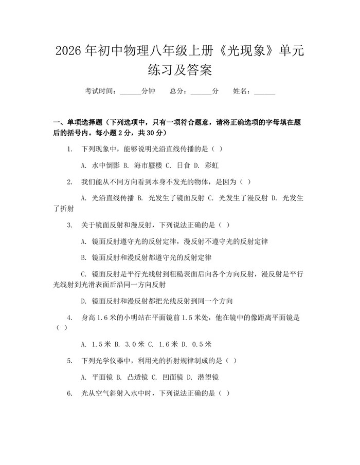 2026年初中物理八年级上册《光现象》单元练习及答案：(docx+pdf)免费下载