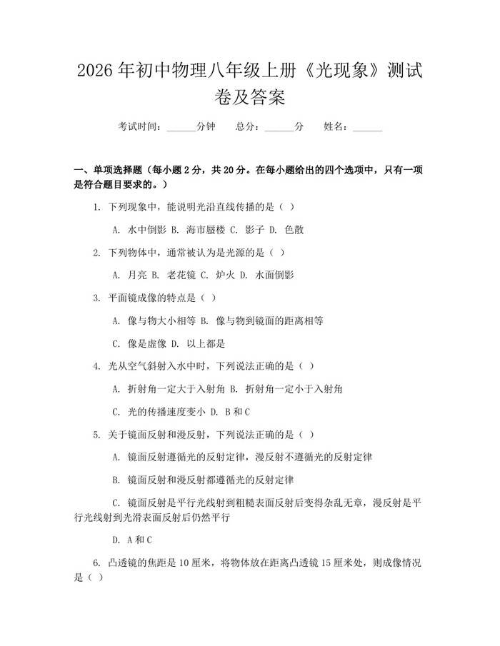2026年初中物理八年级上册《光现象》测试卷及答案:(docx+pdf)免费下载