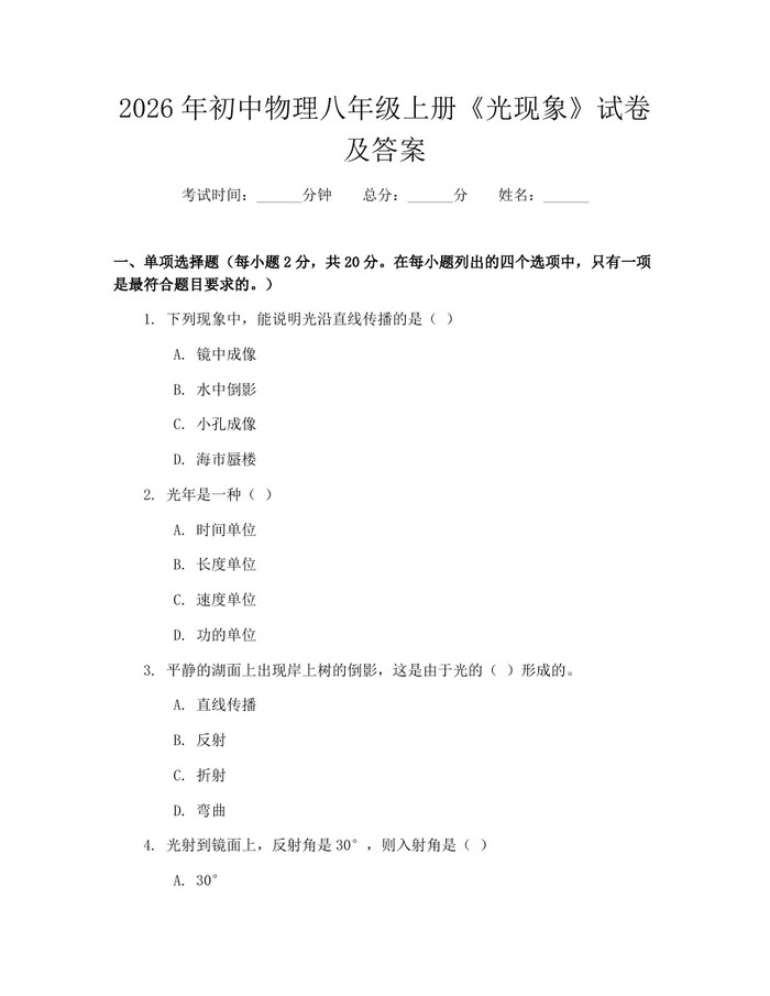 2026年初中物理八年级上册《光现象》试卷及答案：(docx+pdf)免费下载