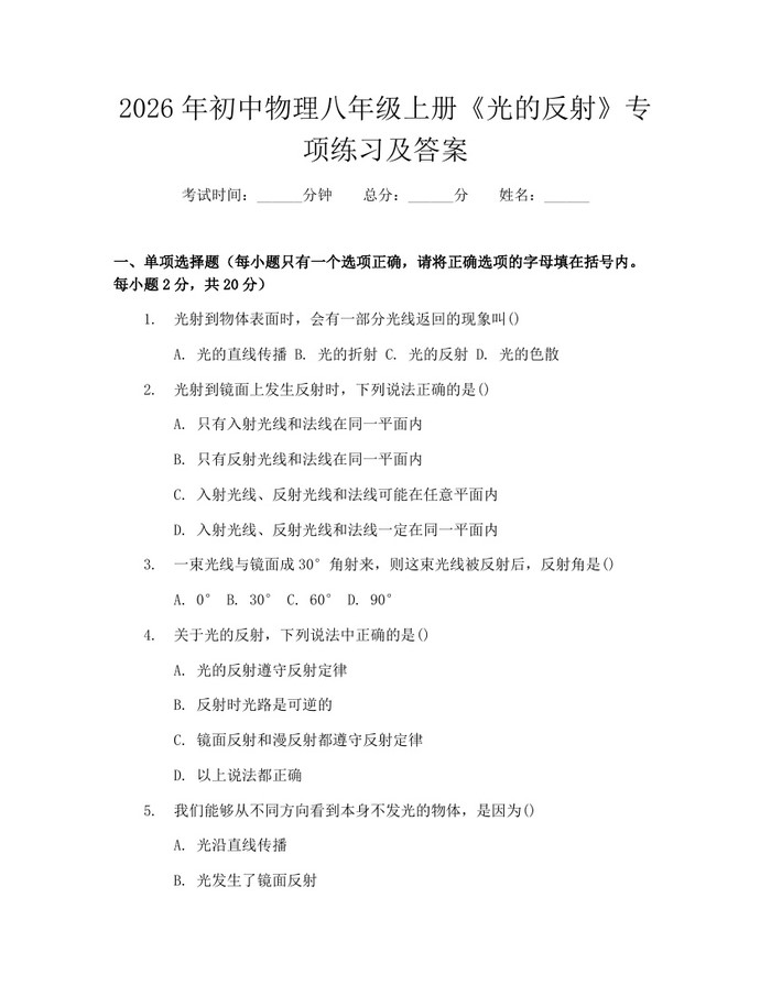 2026年初中物理八年级上册《光的反射》专项练习及答案：(docx+pdf)免费下载