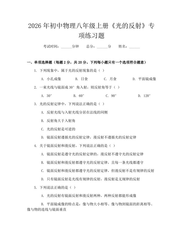 2026年初中物理八年级上册《光的反射》专项练习题：(docx+pdf)免费下载