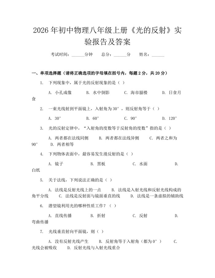 2026年初中物理八年级上册《光的反射》实验报告及答案:(docx+pdf)免费下载