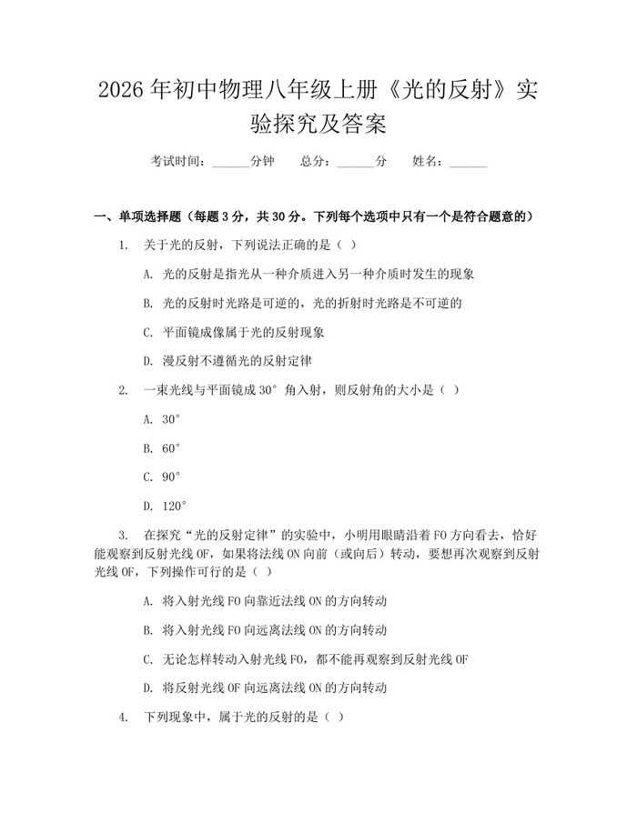 2026年初中物理八年级上册《光的反射》实验探究及答案:(docx+pdf)免费下载