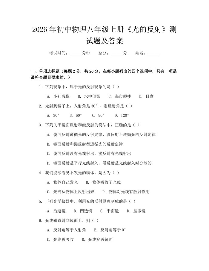 2026年初中物理八年级上册《光的反射》测试题及答案：(docx+pdf)免费下载