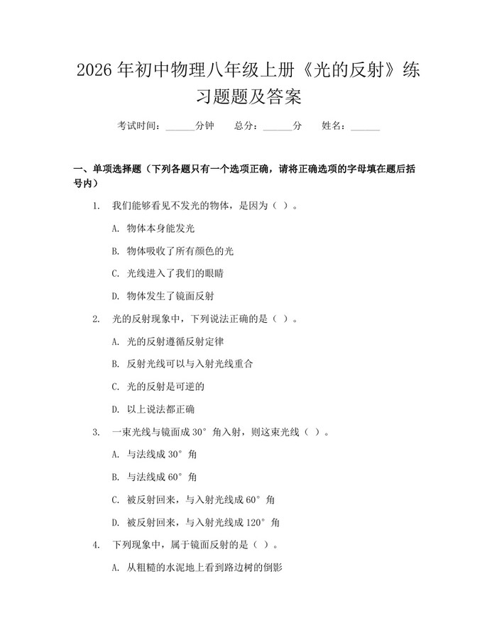 2026年初中物理八年级上册《光的反射》练习题题及答案：(docx+pdf)免费下载
