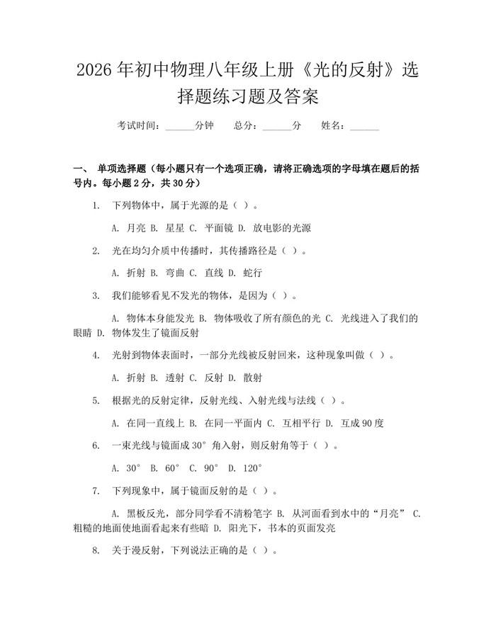 2026年初中物理八年级上册《光的反射》选择题练习题及答案:(docx+pdf)免费下载