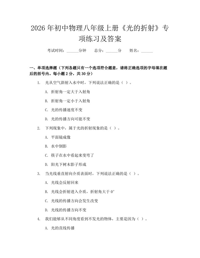 2026年初中物理八年级上册《光的折射》专项练习及答案:(docx+pdf)免费下载