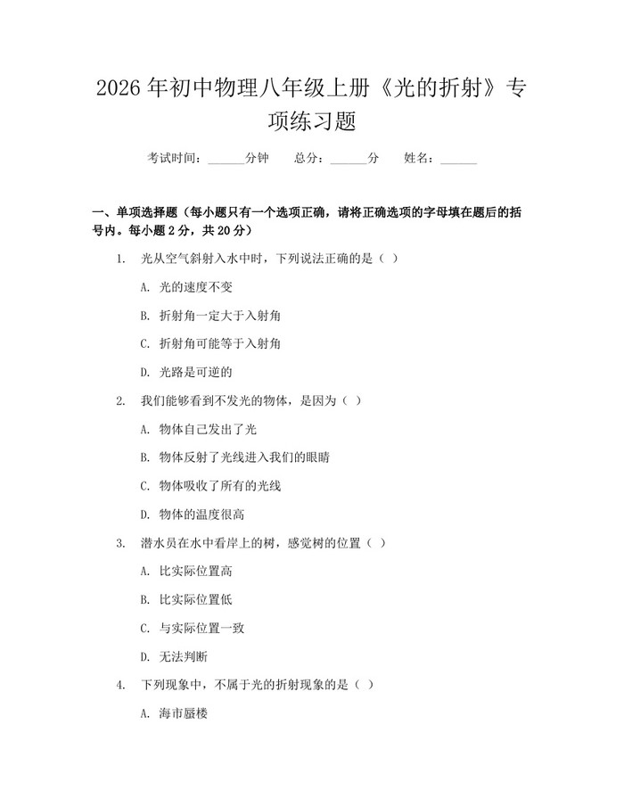 2026年初中物理八年级上册《光的折射》专项练习题：(docx+pdf)免费下载