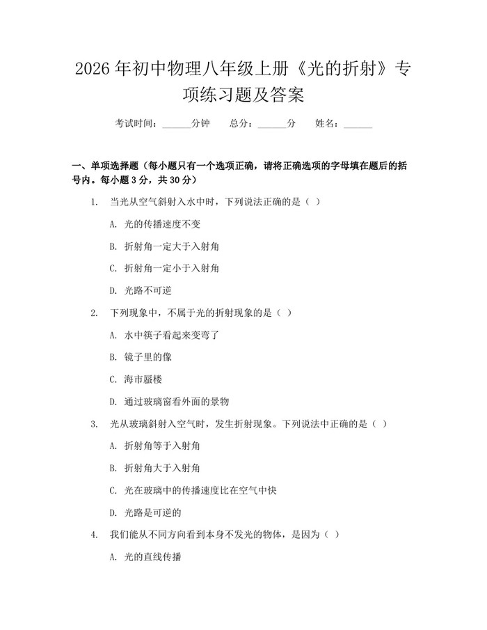2026年初中物理八年级上册《光的折射》专项练习题及答案：(docx+pdf)免费下载