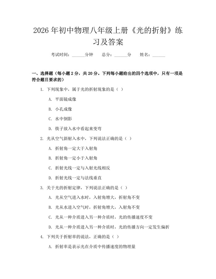 2026年初中物理八年级上册《光的折射》练习及答案:(docx+pdf)免费下载