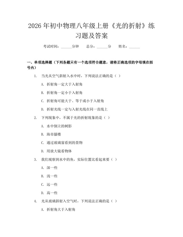 2026年初中物理八年级上册《光的折射》练习题及答案：(docx+pdf)免费下载