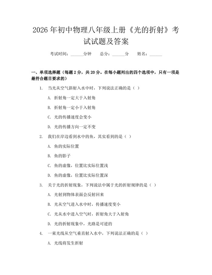 2026年初中物理八年级上册《光的折射》考试试题及答案:(docx+pdf)免费下载