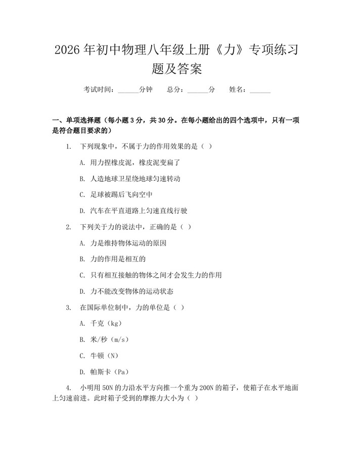 2026年初中物理八年级上册《力》专项练习题及答案：(docx+pdf)免费下载
