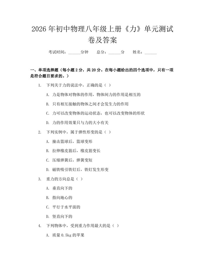 2026年初中物理八年级上册《力》单元测试卷及答案:(docx+pdf)免费下载