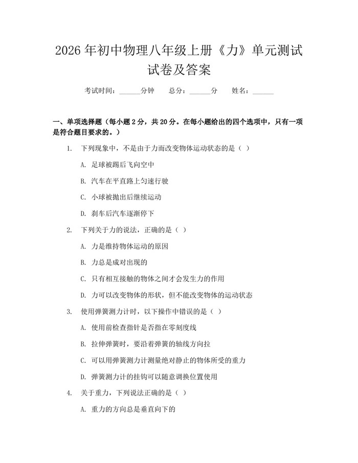 2026年初中物理八年级上册《力》单元测试试卷及答案:(docx+pdf)免费下载