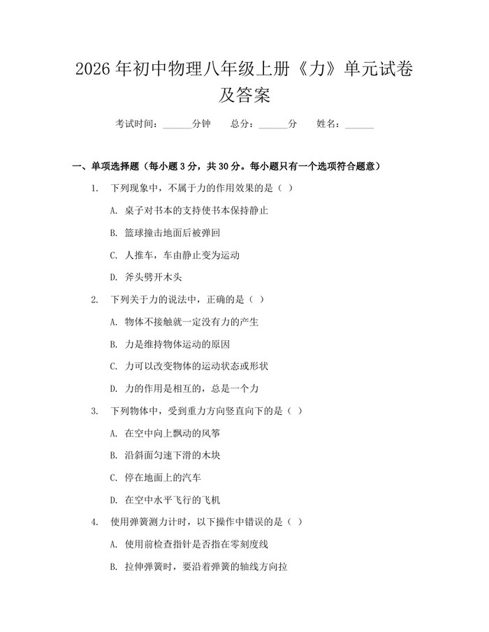 2026年初中物理八年级上册《力》单元试卷及答案：(docx+pdf)免费下载