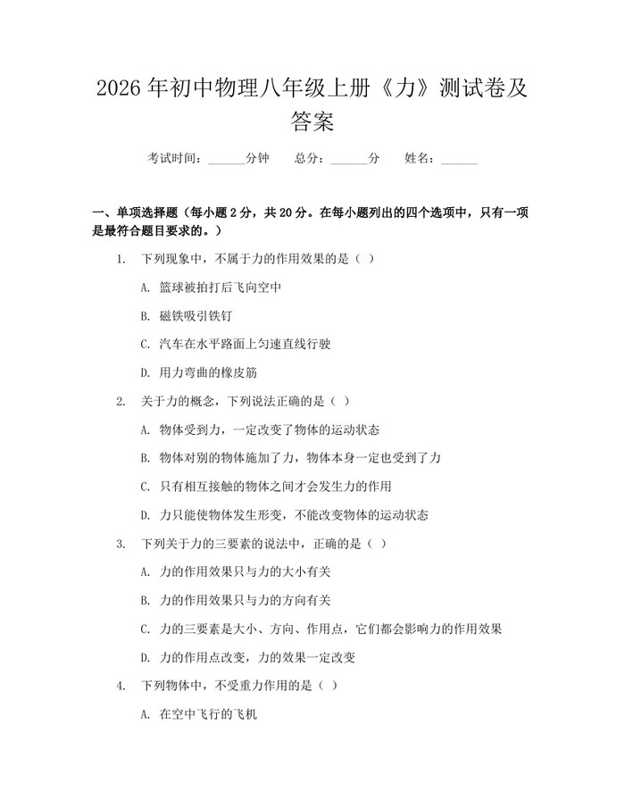 2026年初中物理八年级上册《力》测试卷及答案:(docx+pdf)免费下载