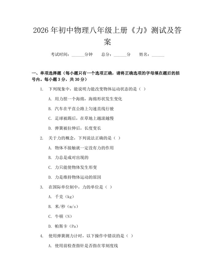 2026年初中物理八年级上册《力》测试及答案：(docx+pdf)免费下载