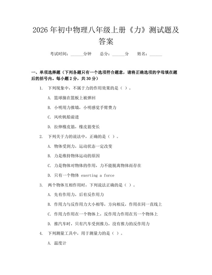 2026年初中物理八年级上册《力》测试题及答案：(docx+pdf)免费下载