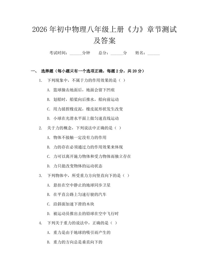 2026年初中物理八年级上册《力》章节测试及答案:(docx+pdf)免费下载