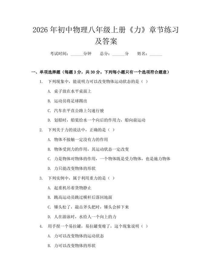 2026年初中物理八年级上册《力》章节练习及答案:(docx+pdf)免费下载