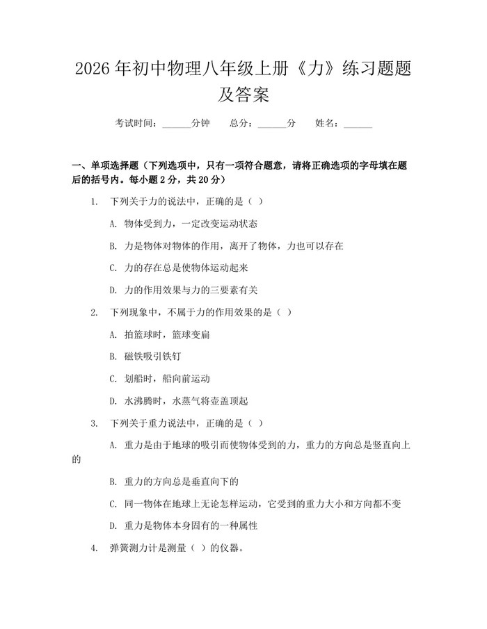 2026年初中物理八年级上册《力》练习题题及答案:(docx+pdf)免费下载
