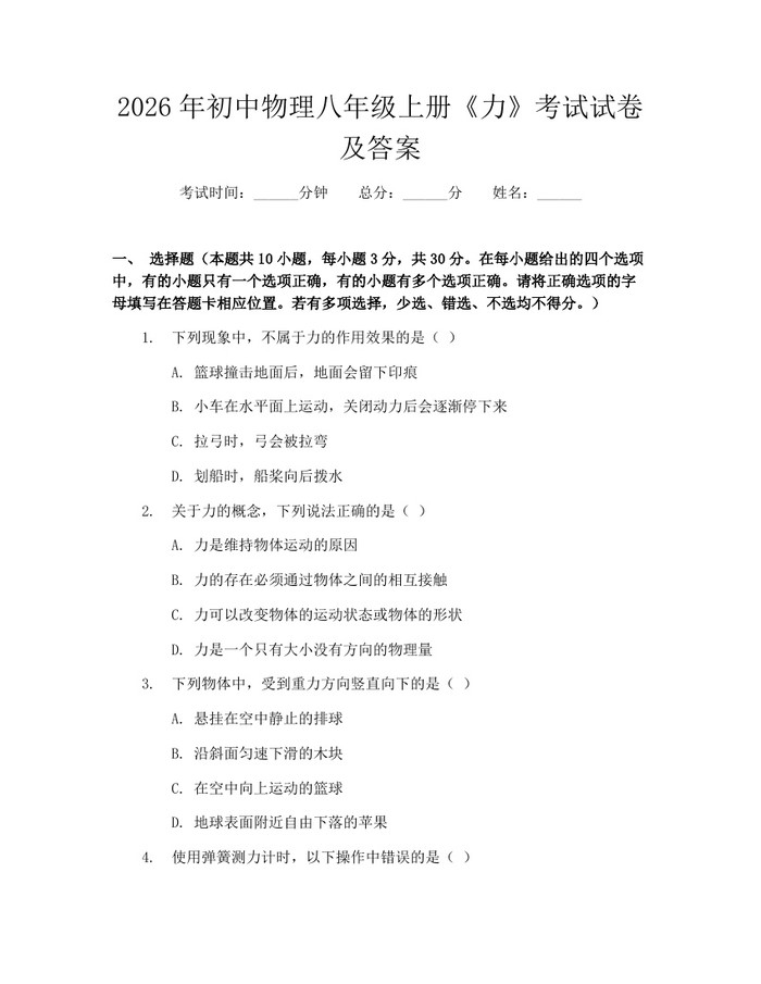 2026年初中物理八年级上册《力》考试试卷及答案：(docx+pdf)免费下载