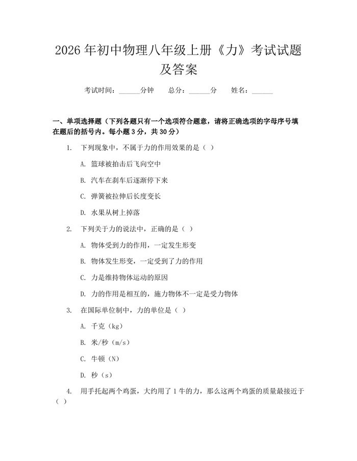 2026年初中物理八年级上册《力》考试试题及答案：(docx+pdf)免费下载