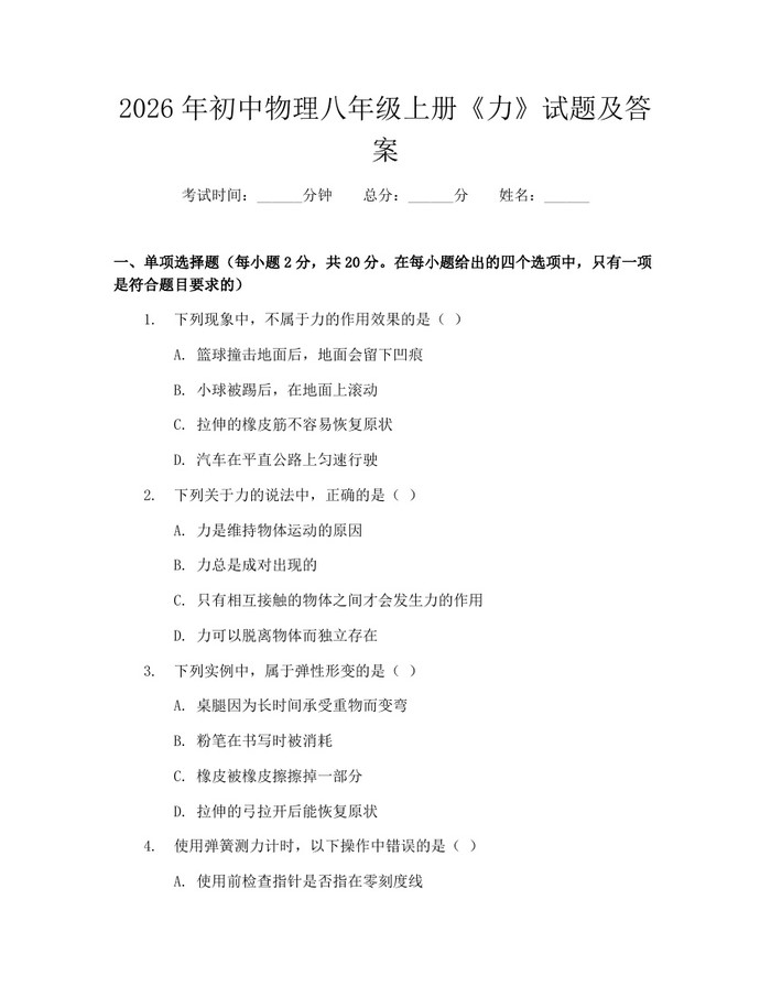 2026年初中物理八年级上册《力》试题及答案:(docx+pdf)免费下载