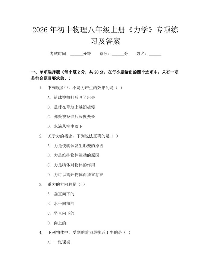 2026年初中物理八年级上册《力学》专项练习及答案：(docx+pdf)免费下载