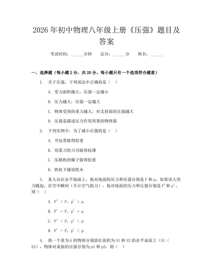 2026年初中物理八年级上册《压强》题目及答案:(docx+pdf)免费下载
