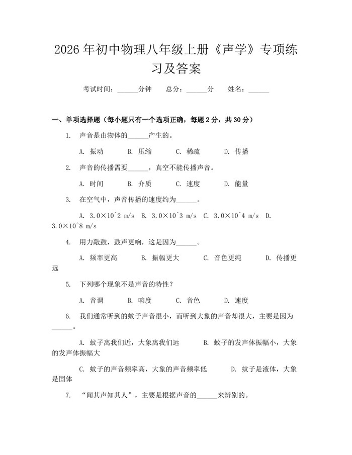 2026年初中物理八年级上册《声学》专项练习及答案：(docx+pdf)免费下载