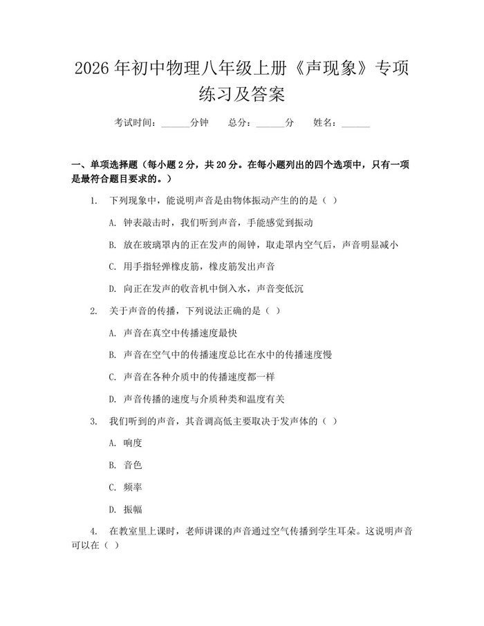 2026年初中物理八年级上册《声现象》专项练习及答案：(docx+pdf)免费下载